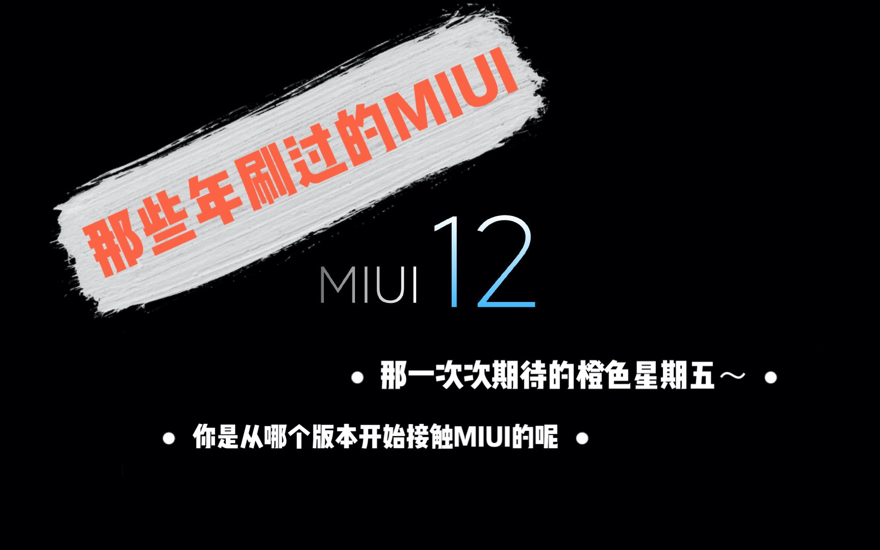 一起回顾下那些年刷过的MIUI,以及那一次次期待的橙色星期五哔哩哔哩bilibili