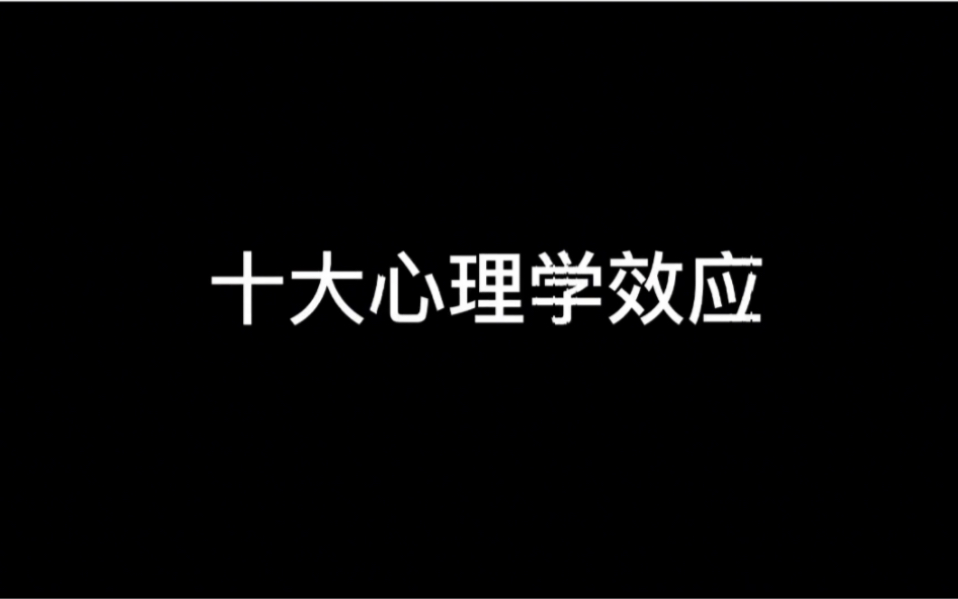 [图]【十大心理学效应】被心理学效应包围和掌控的生活，无处可逃！