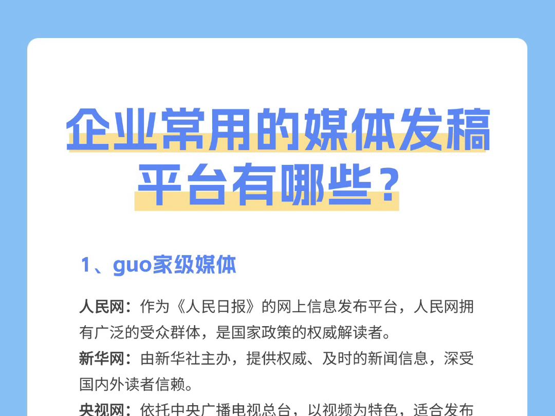 企业常用的媒体发稿平台有哪些?哔哩哔哩bilibili