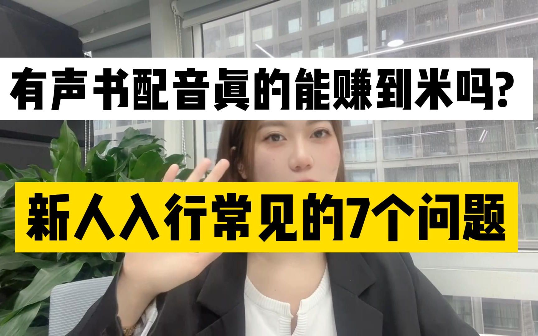 有声书配音真的能赚到米吗? 新人入行常见的7个问题,详细解答!哔哩哔哩bilibili