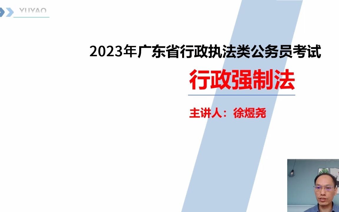 [图]2023年广东省考公务员考试行政执法——行政强制法