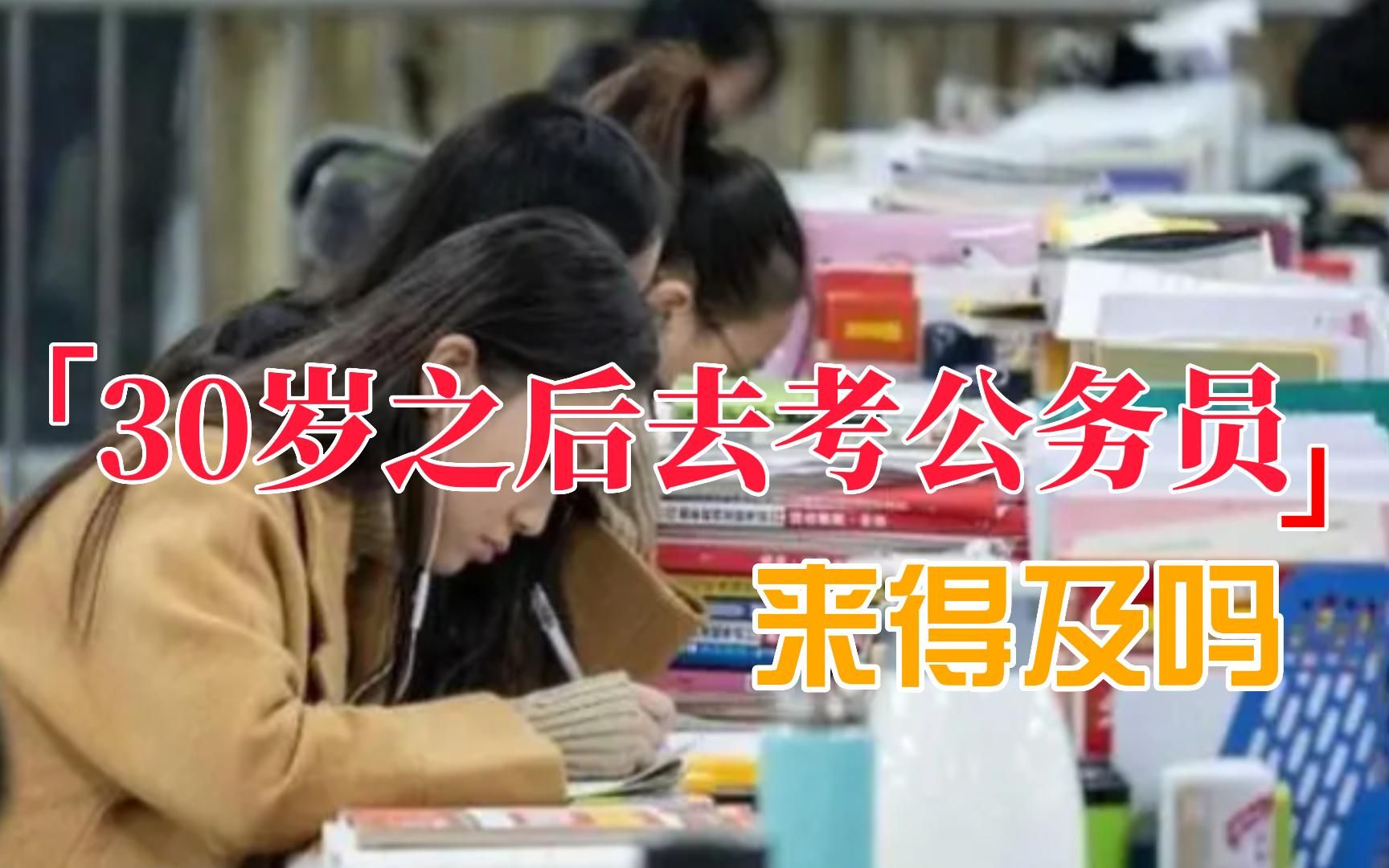 毕业私企8年之后,今年30岁,才理解公务员的重要性|四川省考哔哩哔哩bilibili