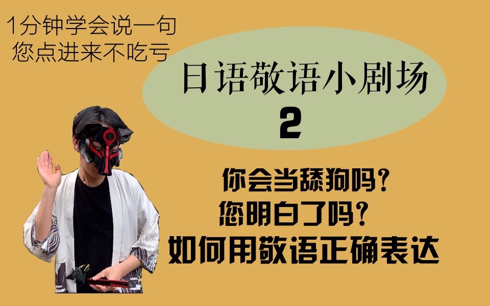 sarusensei日语敬语现场如何礼貌询问听明白了吗舔狗的自我修养