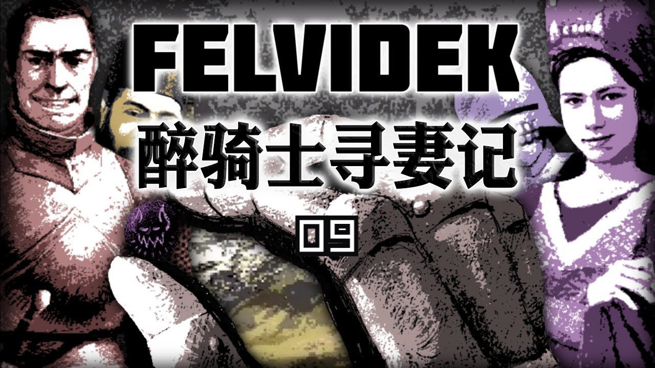 [图]醉骑士的荒诞冒险—《Felvidek》全流程 09