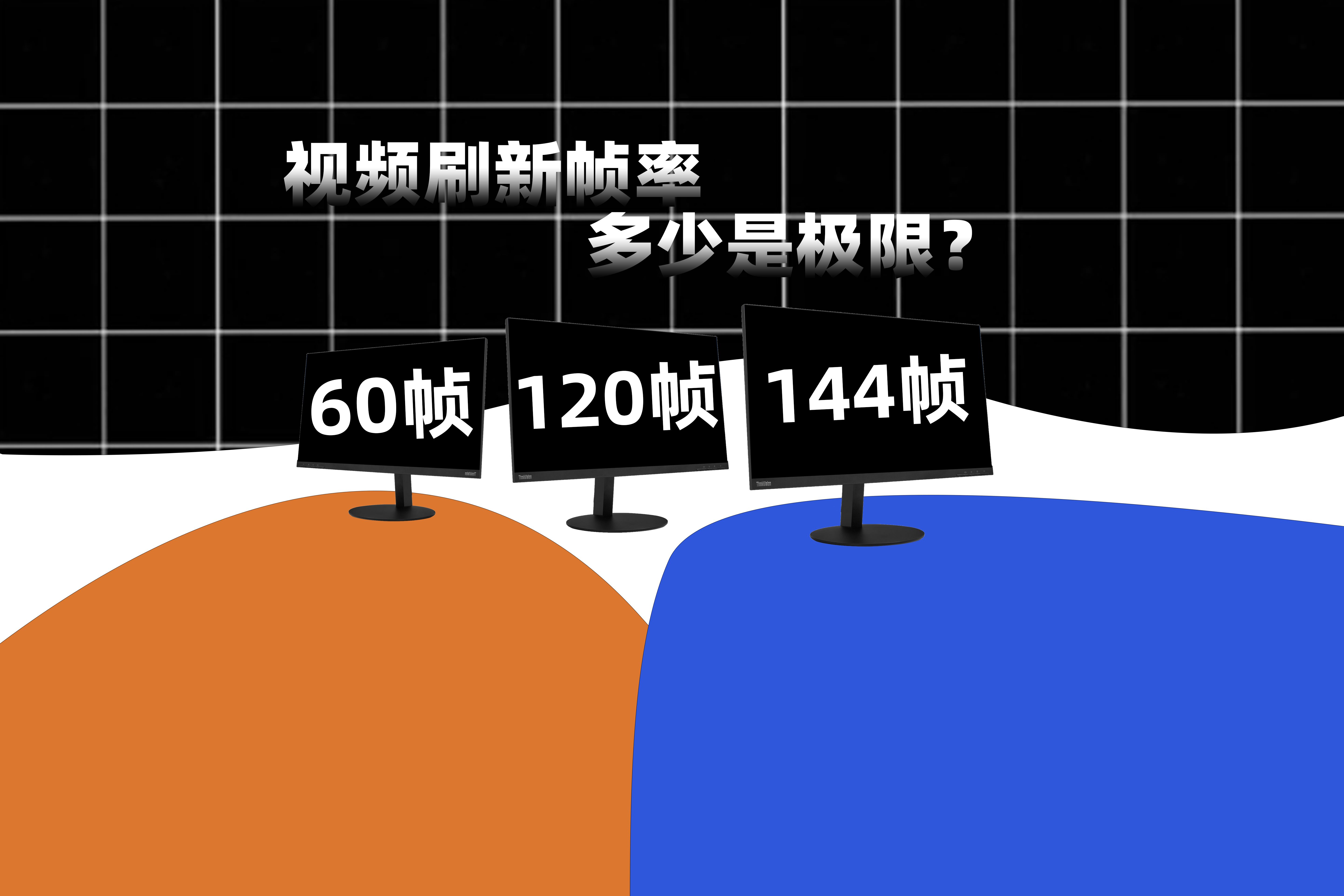 视频刷新帧率多少是极限?60/120/144帧到底有没有意义?哔哩哔哩bilibili