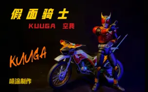 Download Video: FRS 假面骑士 KUUGA 空我 喷涂制作分享