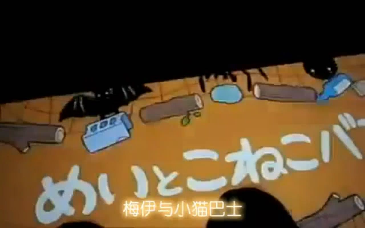 【720PⷧŸ�‡】宫崎骏:梅伊与小猫巴士~日语中字【Little123ZY字幕制作】哔哩哔哩bilibili