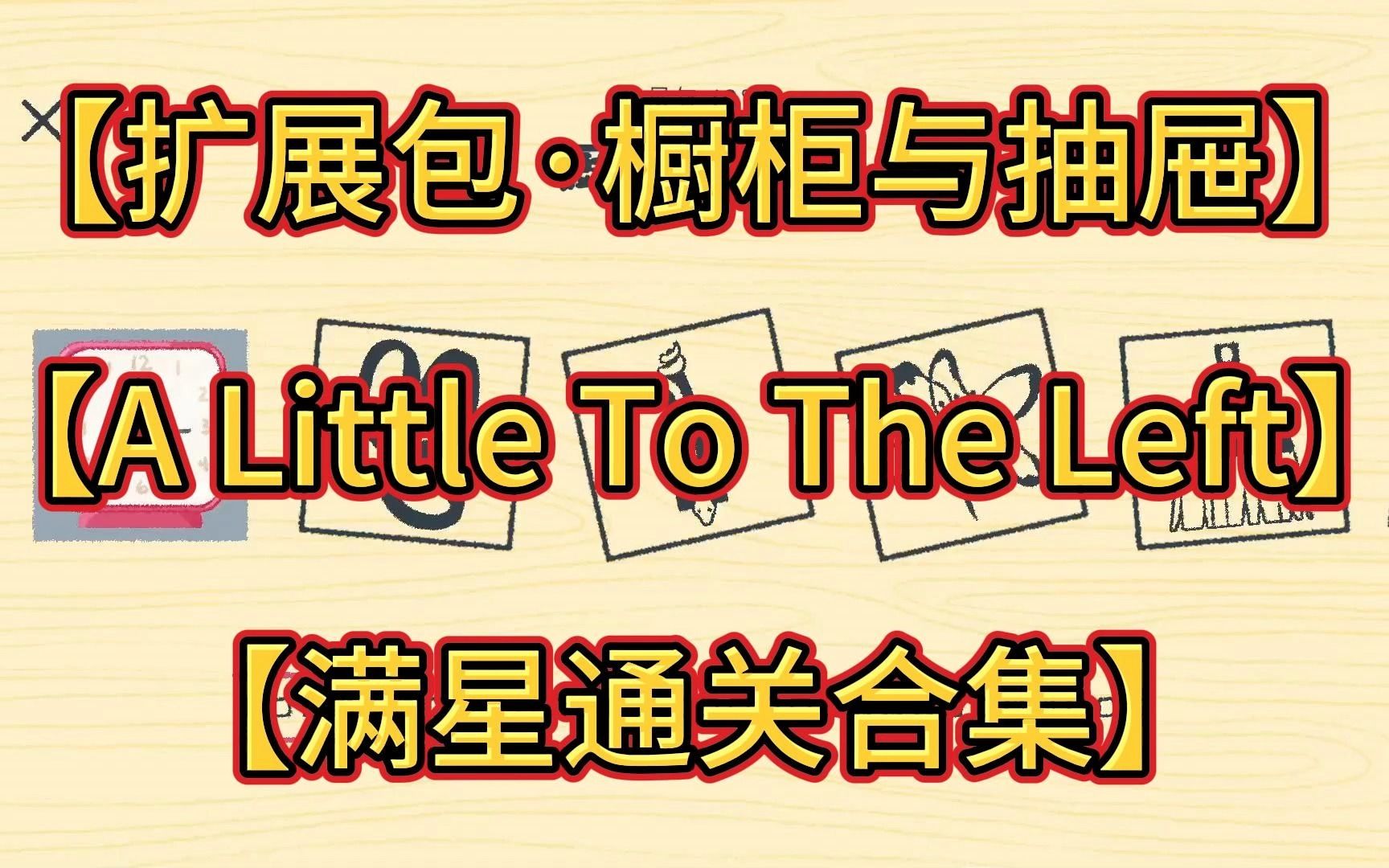 [图]【扩展包·橱柜与抽屉】【A Little To The Left】【满星通关合集】