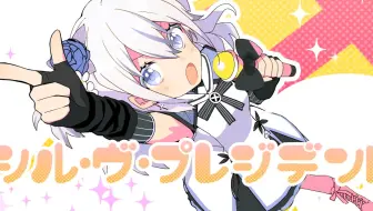 【三语翻唱】シル・ヴ・プレジデント（如果我成为大统领） / 東 雪蓮 cover