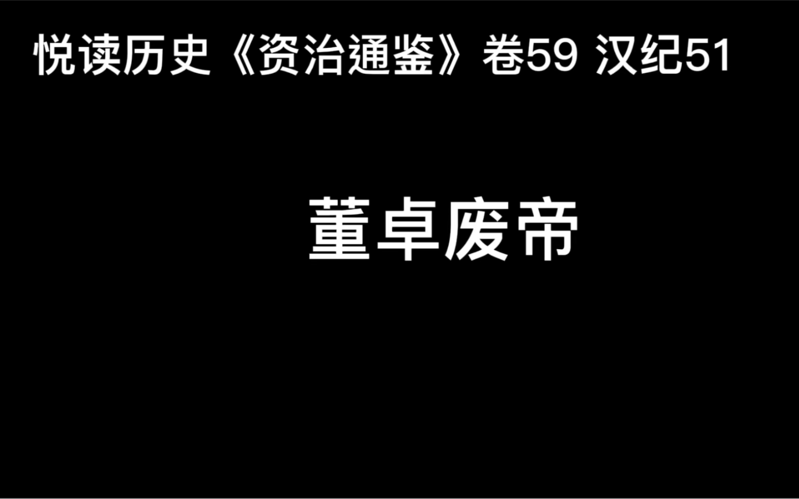 [图]悦读历史《资治通鉴》卷59 汉纪51 董卓废帝