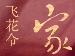 【家】飞花令 | 邀您感受一场汉字之美