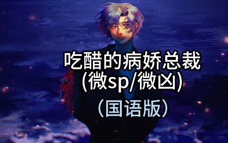 【女性向/中文音声】吃醋的病娇总裁(微SP/微凶)哔哩哔哩bilibili