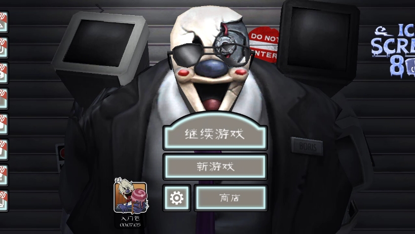 恐怖冰淇淋罗德8