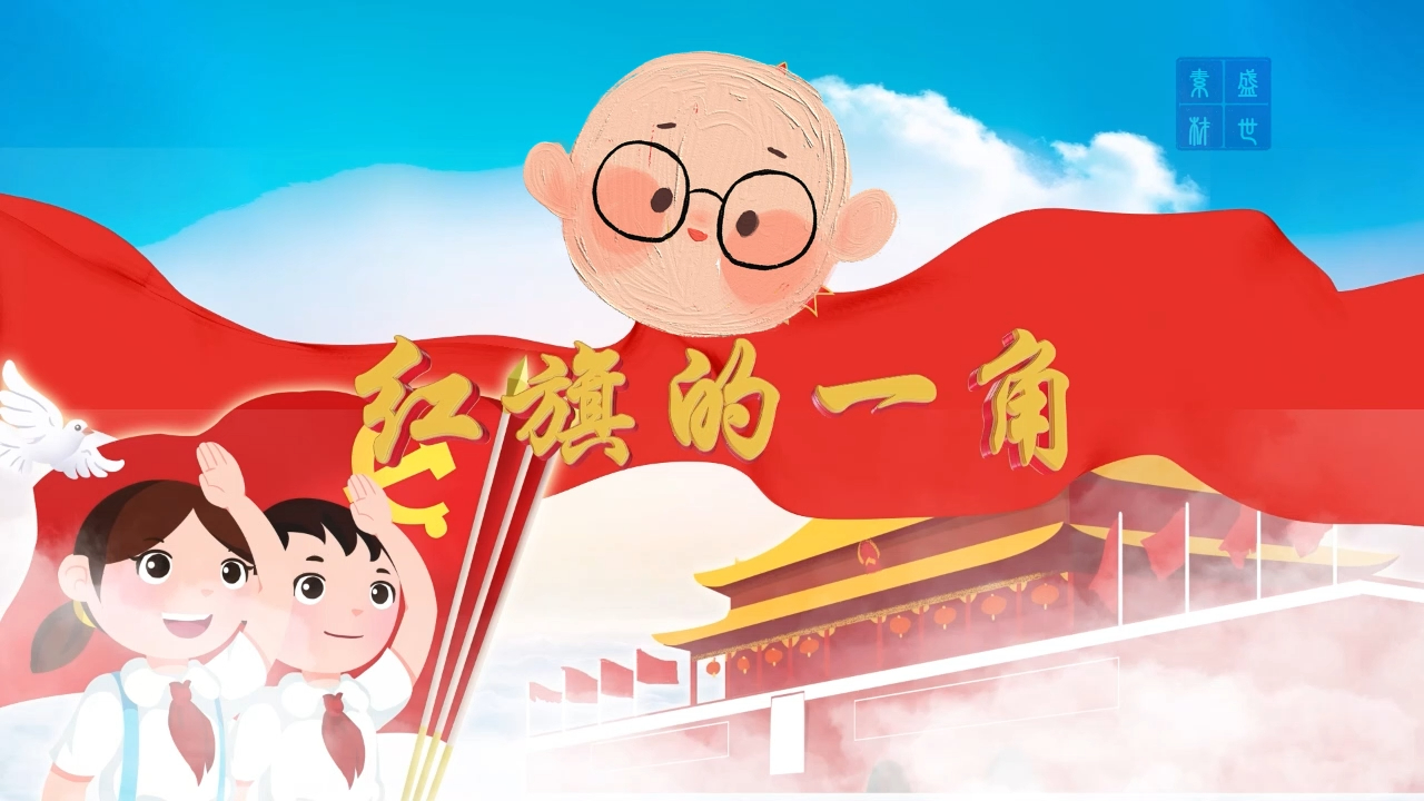 红旗的一角 红领巾,缅怀革命先烈,经典诵读主题演讲朗诵背景视频5分