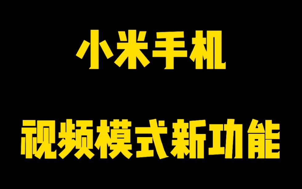 小米视频影视大全模式!很强大!哔哩哔哩bilibili