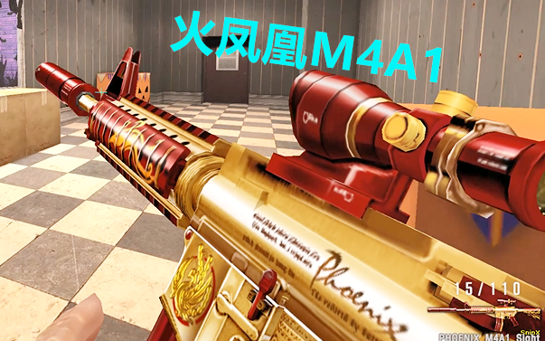 当年cf造谣要出的火凤凰m4其实出自这个游戏没错就是特种部队ol特种