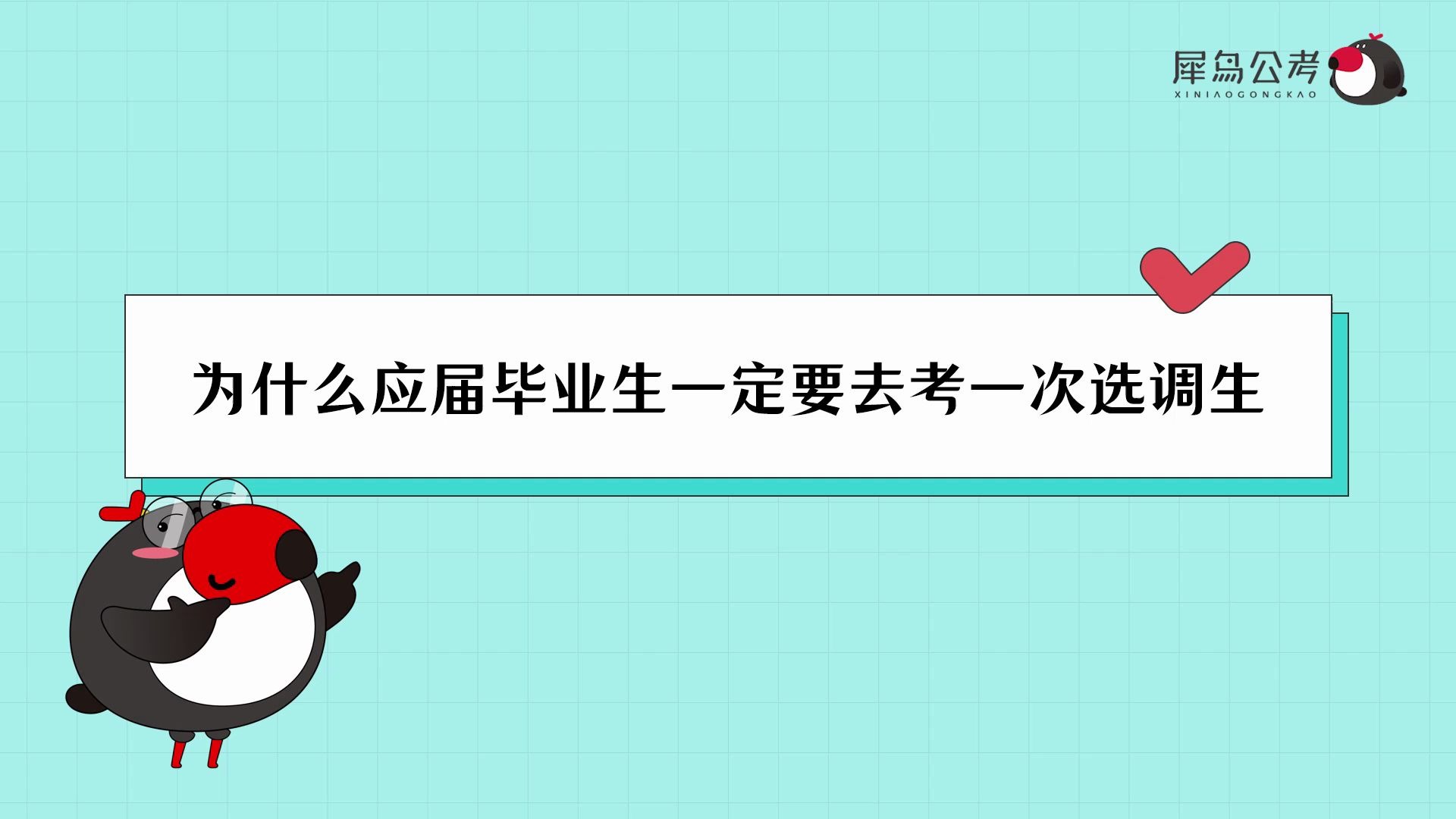 公考百科为什么应届毕业生一定要去考一次选调生?选调生竞争压力比公务员大还是小?选调生晋升途径 | 国考/省考/联考/公务员【犀鸟公考】哔哩哔哩...