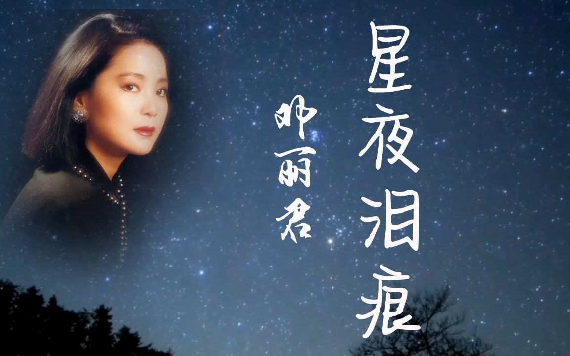 [图]星夜泪痕 邓丽君MV 音画时尚 经典永流传