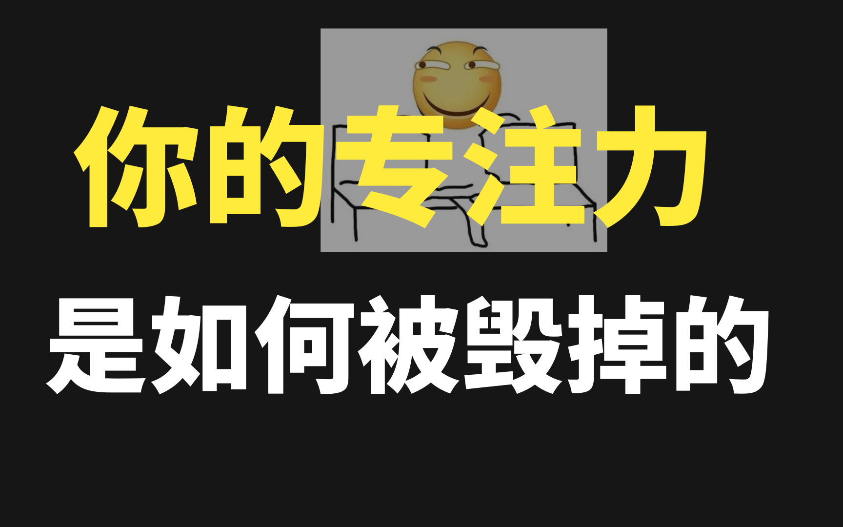 [图]【TDE演讲】如何进入旁若无人的学习状态？三个方法提高专注力！学霸为什么不走神？低级快乐如何夺走你的专注力&思考力？亲测4个方法，打造大神级深度思考力&超强专注