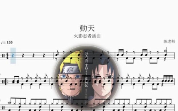 [图]動天 火影忍者插曲 动态鼓谱