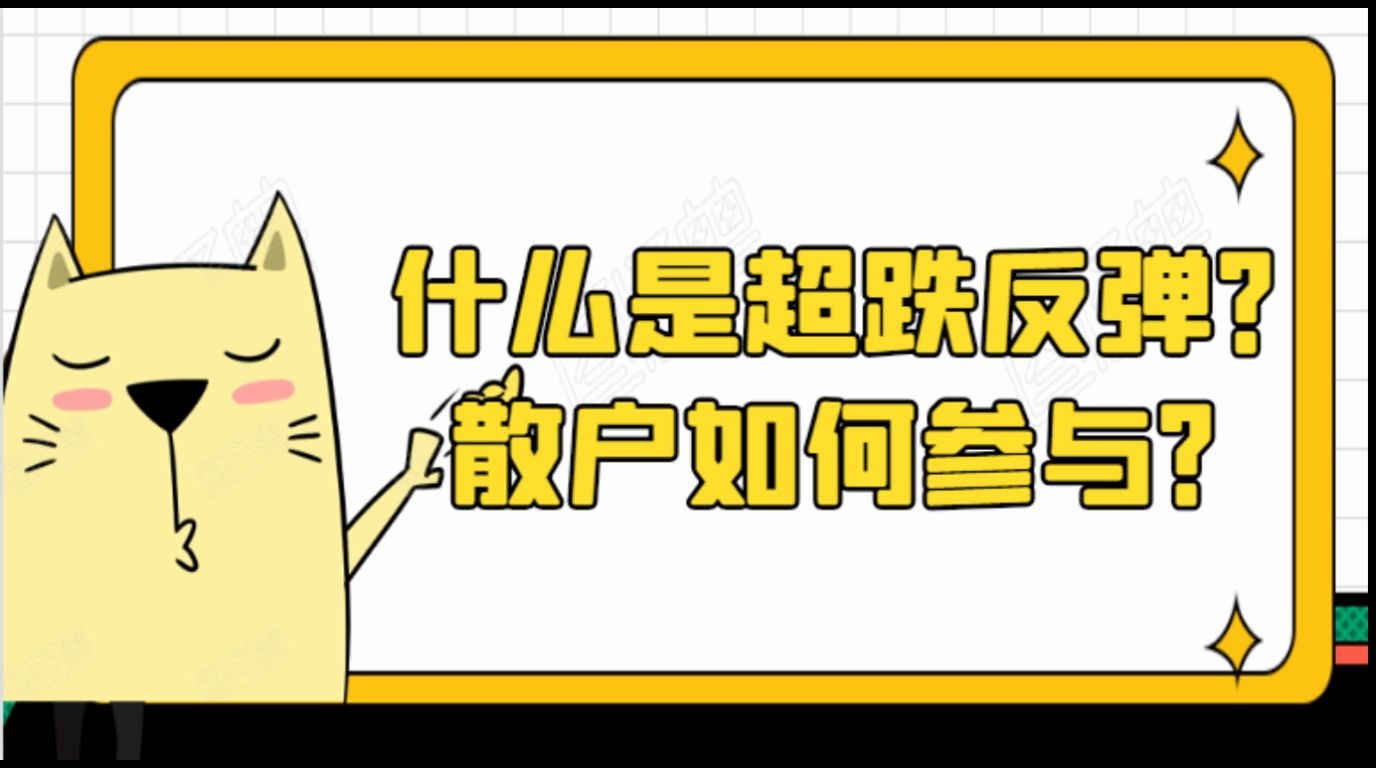 什么是超跌反弹?散户如何参与?哔哩哔哩bilibili