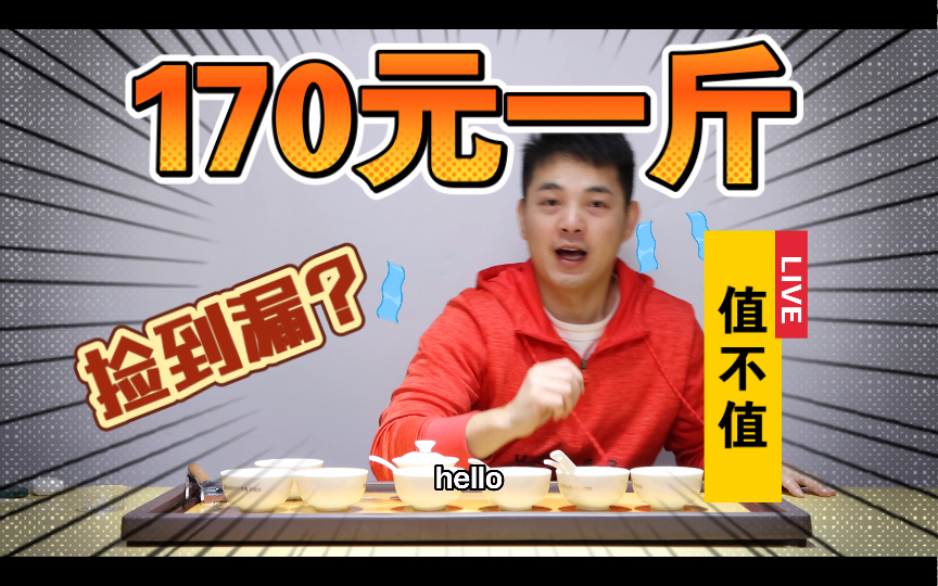 评测:170元一斤纯料肉桂武夷山原产地大红袍花果香肉桂点赞关注评价抽5位粉丝哔哩哔哩bilibili