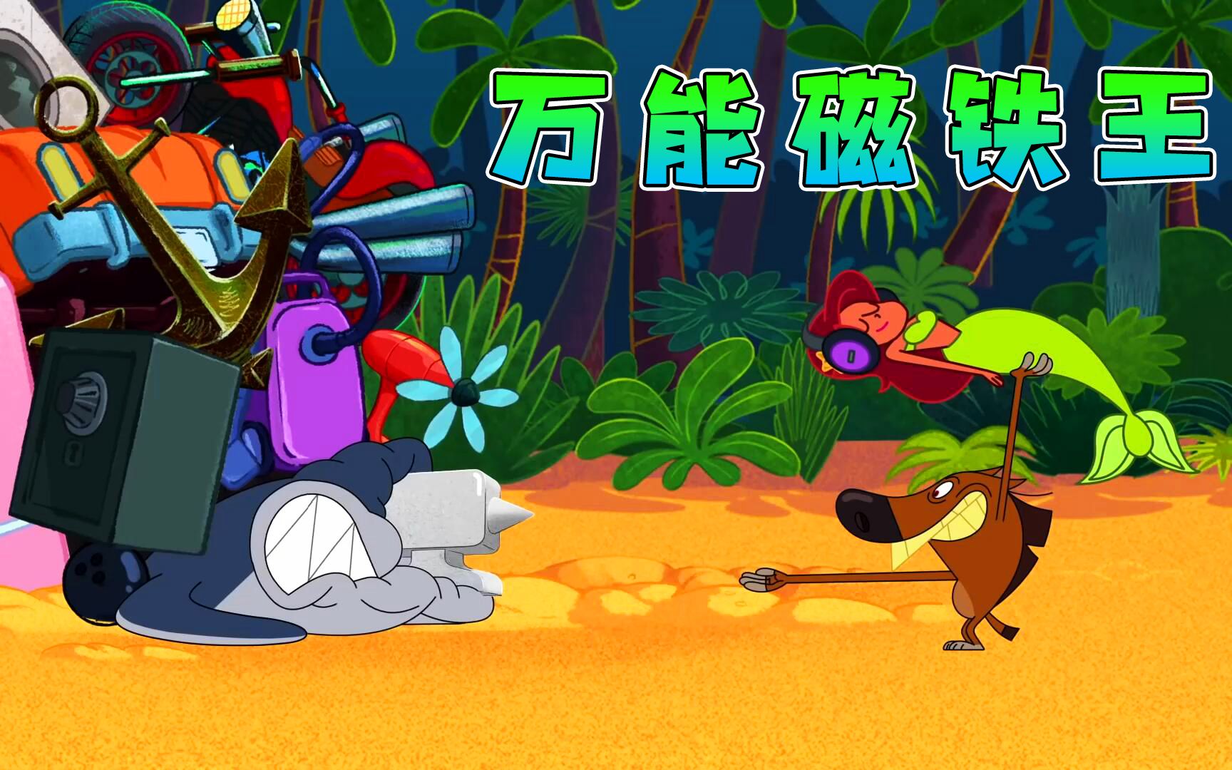 鲨鱼哥意外吞下万能磁铁,化身磁铁王!大战二狗子抢夺美人鱼