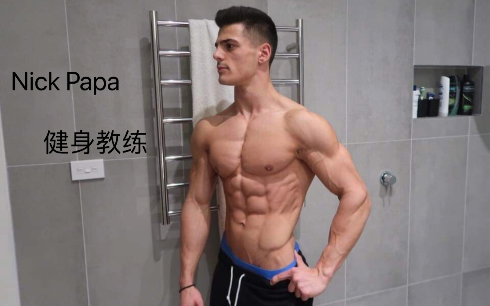 欧美健身教练肌肉帅哥Nick Papa写真哔哩哔哩bilibili