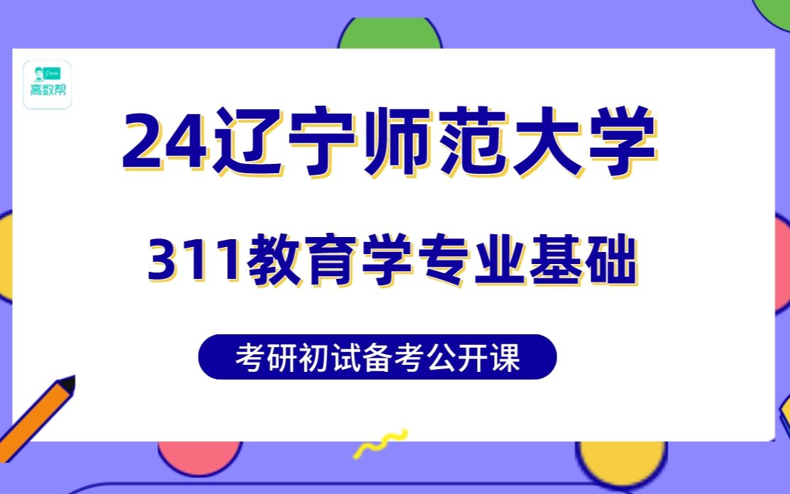 【311教育学专业基础】248分学姐带你高分备考24辽宁师范大学教育学院各专业哔哩哔哩bilibili