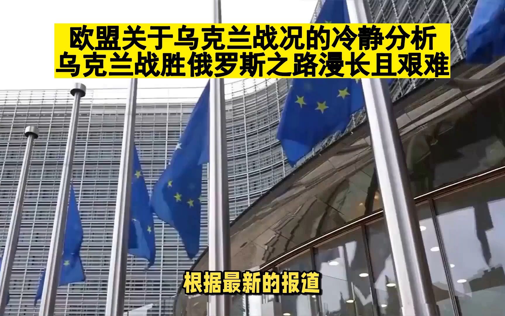 歐盟關於烏克蘭戰況的冷靜分析,烏克蘭戰勝俄羅斯之路漫長且艱難