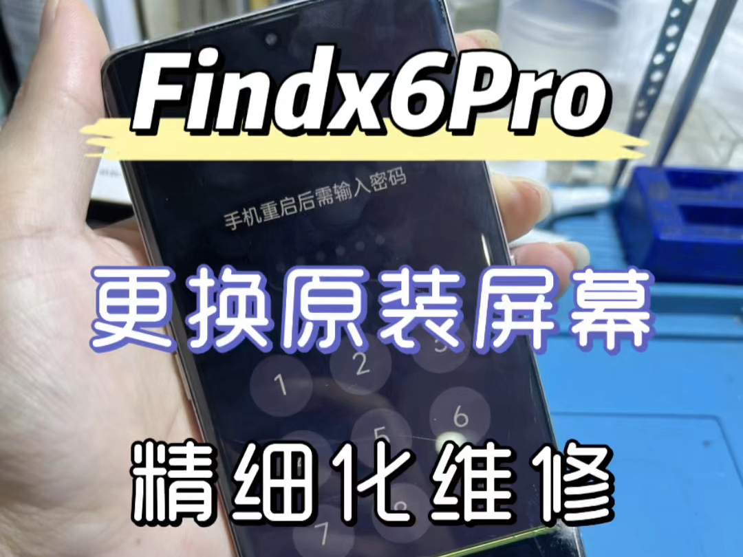 番禺粉丝OPPO Findx6Pro更换元装屏幕总成,精细化维修安排,清洗干干净净,装机基本看不出维修痕迹,顺便安排高配蓝牙耳机#爆屏修复 #安卓手机维修...