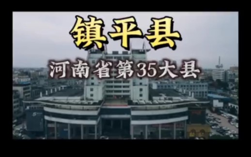 河南省第35大县,地毯之乡,金鱼之乡,玉器之乡,镇平!哔哩哔哩bilibili