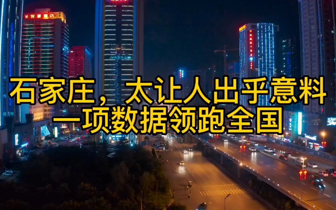 石家庄,太让人出乎意料,一项数据领跑全国!哔哩哔哩bilibili