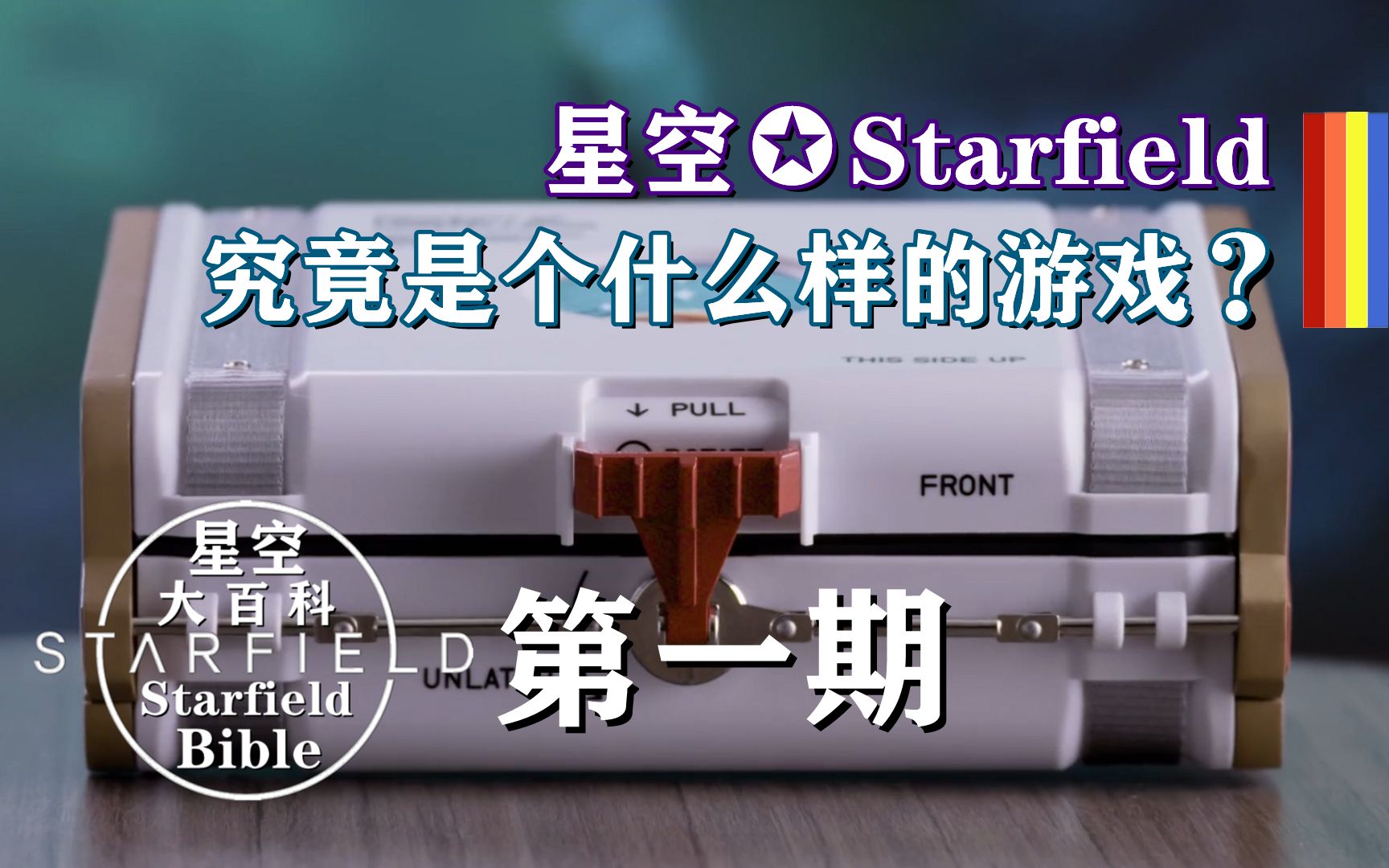 [图]B社的《星空✪Starfield》究竟是个什么样的游戏？