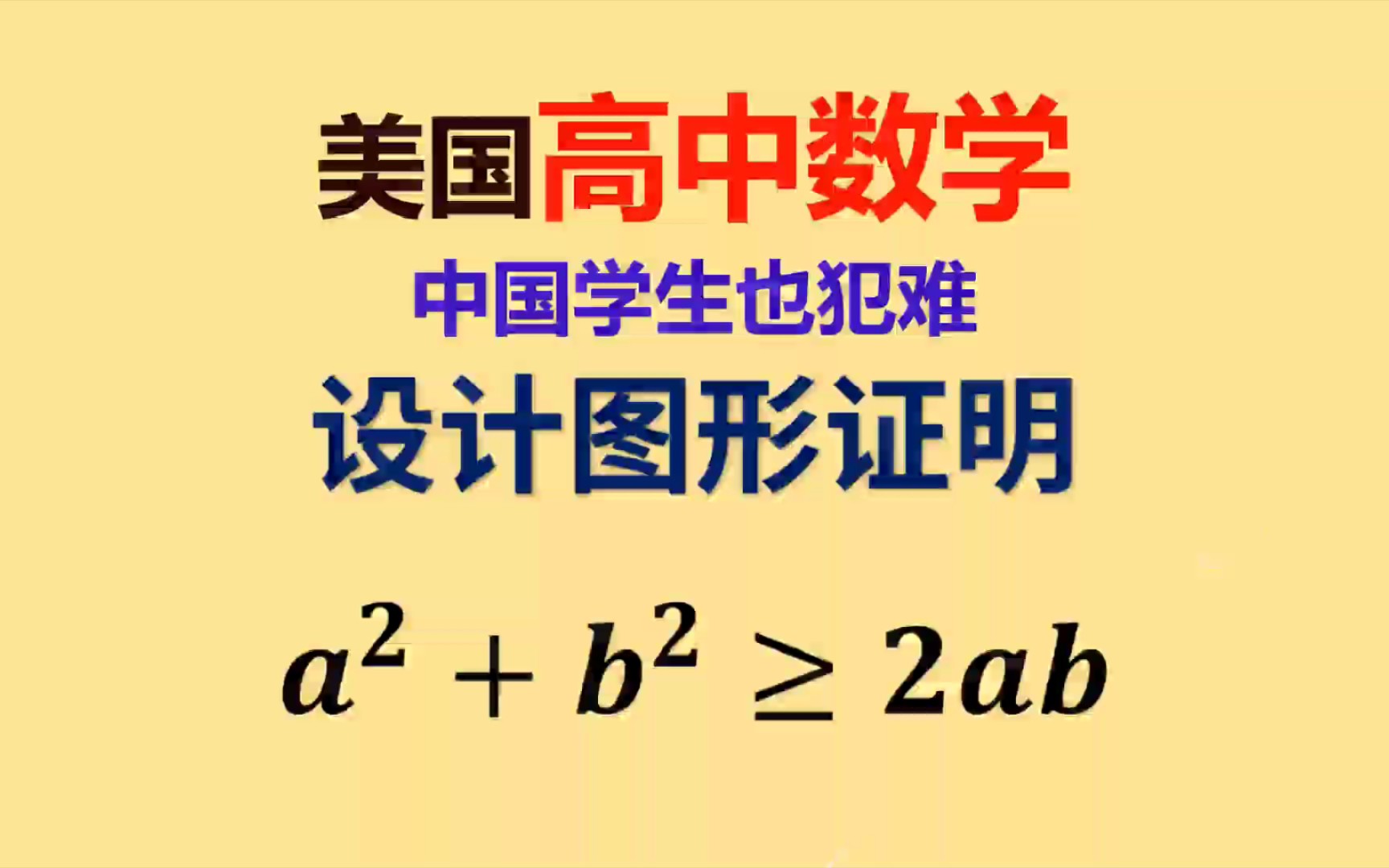 美国高中奇怪的数学题,如何设计图形证明不等式哔哩哔哩bilibili