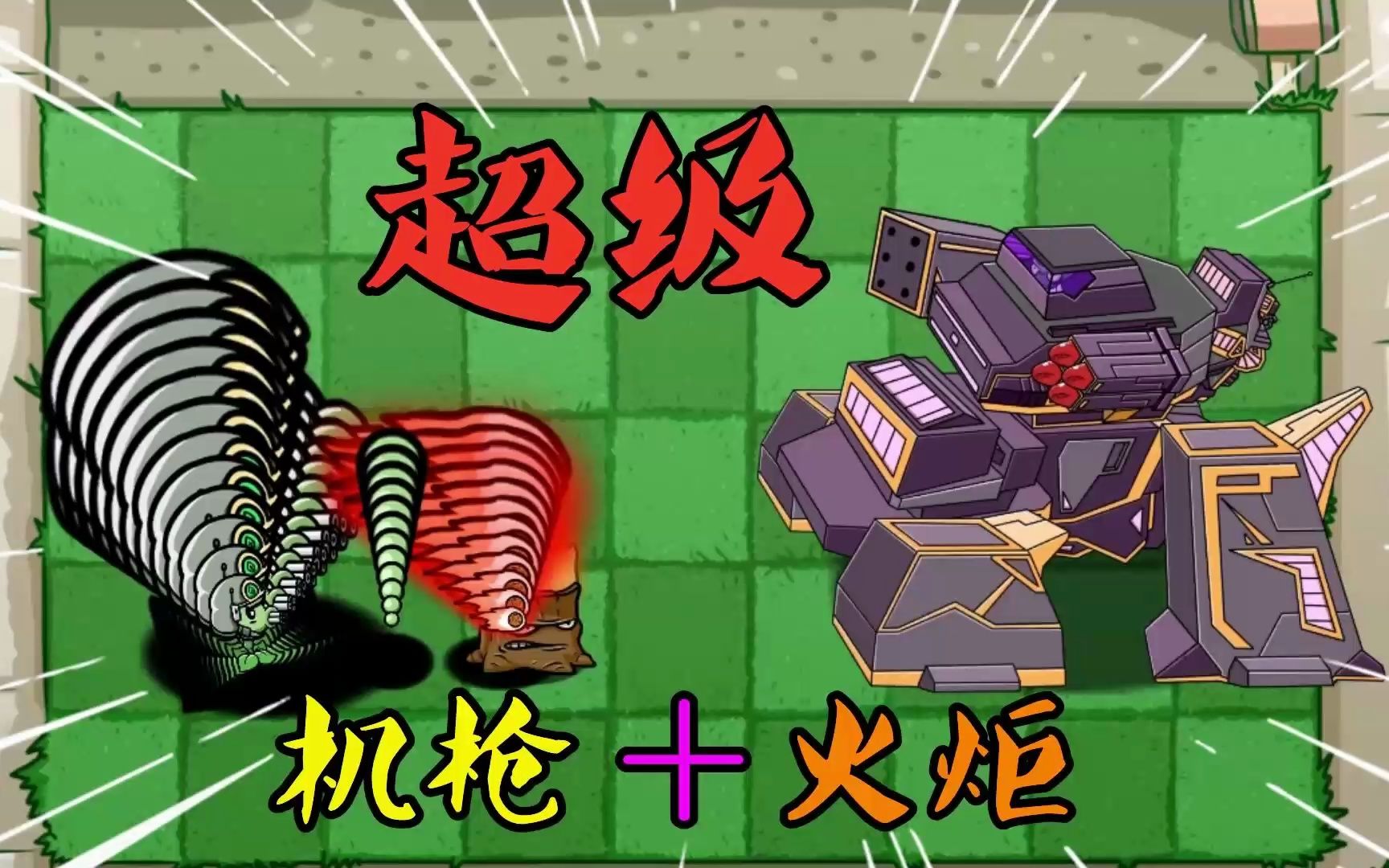 植物大战僵尸:超级"机枪配火炬"?僵王机甲:不堪一击!