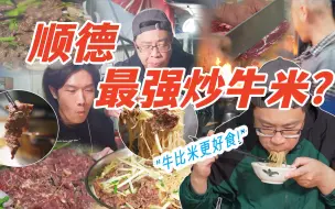 Download Video: 【品城记】好心带教父去顺德吃“天花板炒牛米”，没想到他却爱上了牛肉！