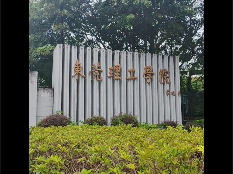 等风等雨等你,东莞理工学院风景