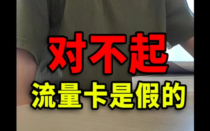 这是一期道歉视频,很对不起我骗了买补贴版流量卡的大家,那些补贴都是假的,具体视频里会说明哔哩哔哩bilibili