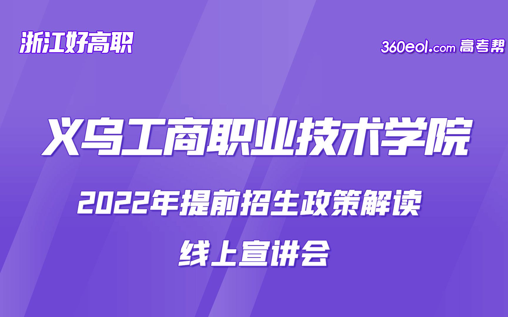 【浙江好高职】义乌工商职业技术学院—2022年提前招生政策解读哔哩哔哩bilibili