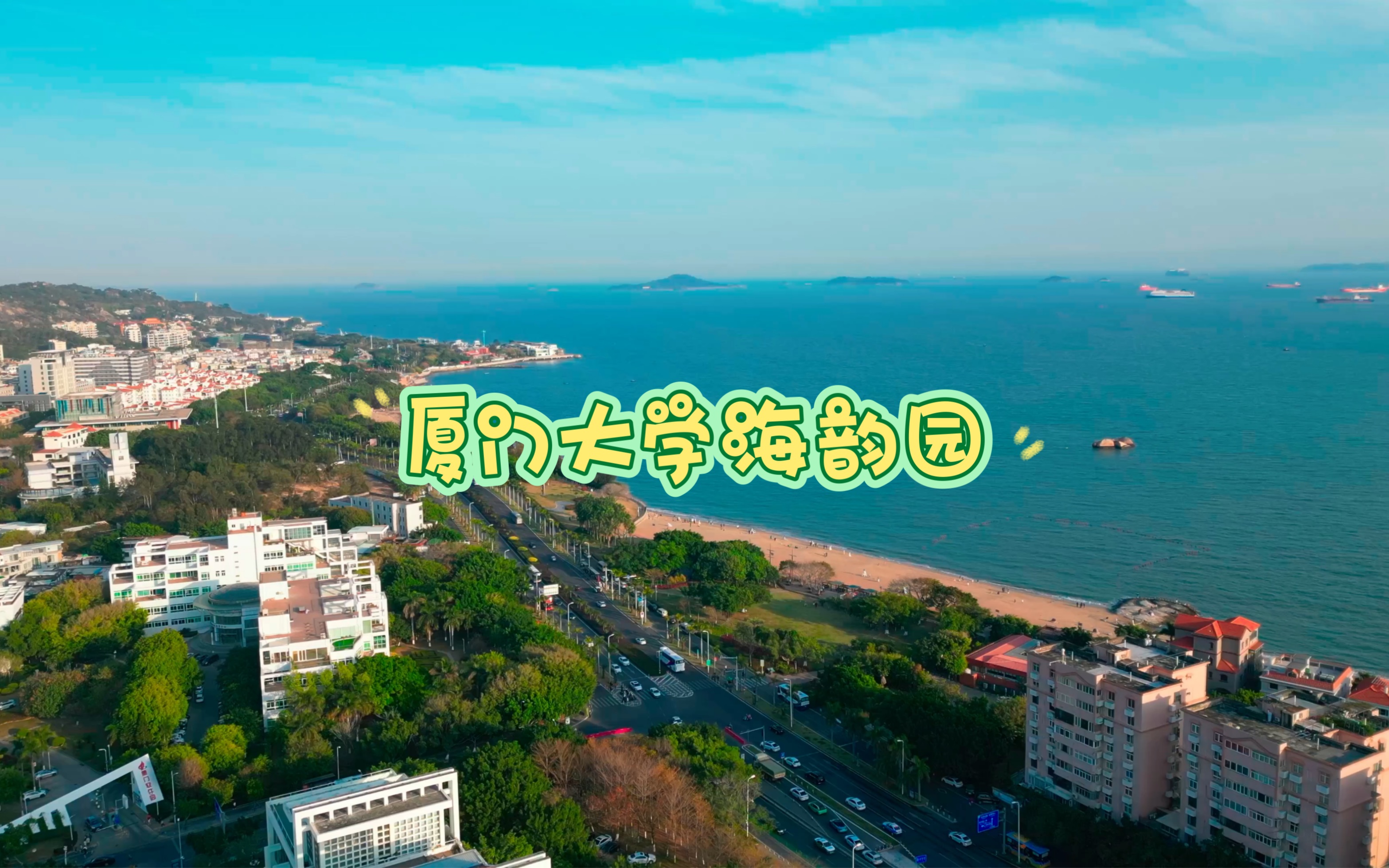 厦门大学海韵园航拍
