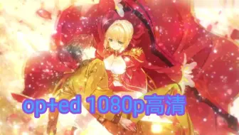 Fate Fate Extra Last Encore 全ed剪辑 哔哩哔哩 Bilibili