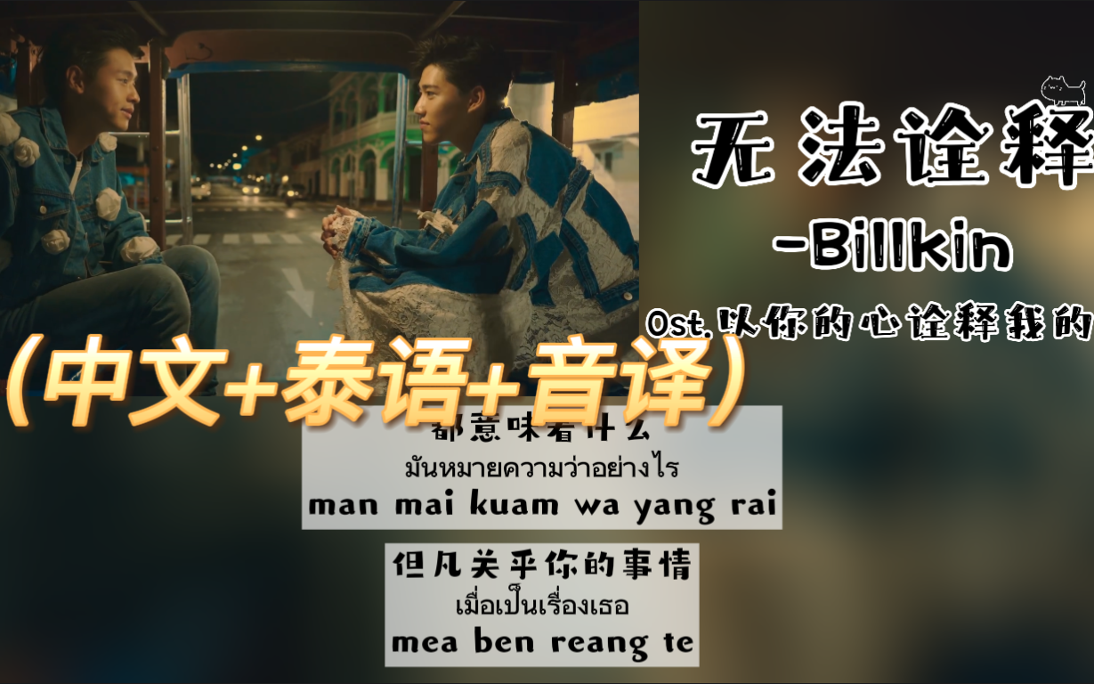 [图]【BKPP】《无法诠释》-Billkin Ost.以你的心诠释我的爱（中文+泰语+音译）歌词