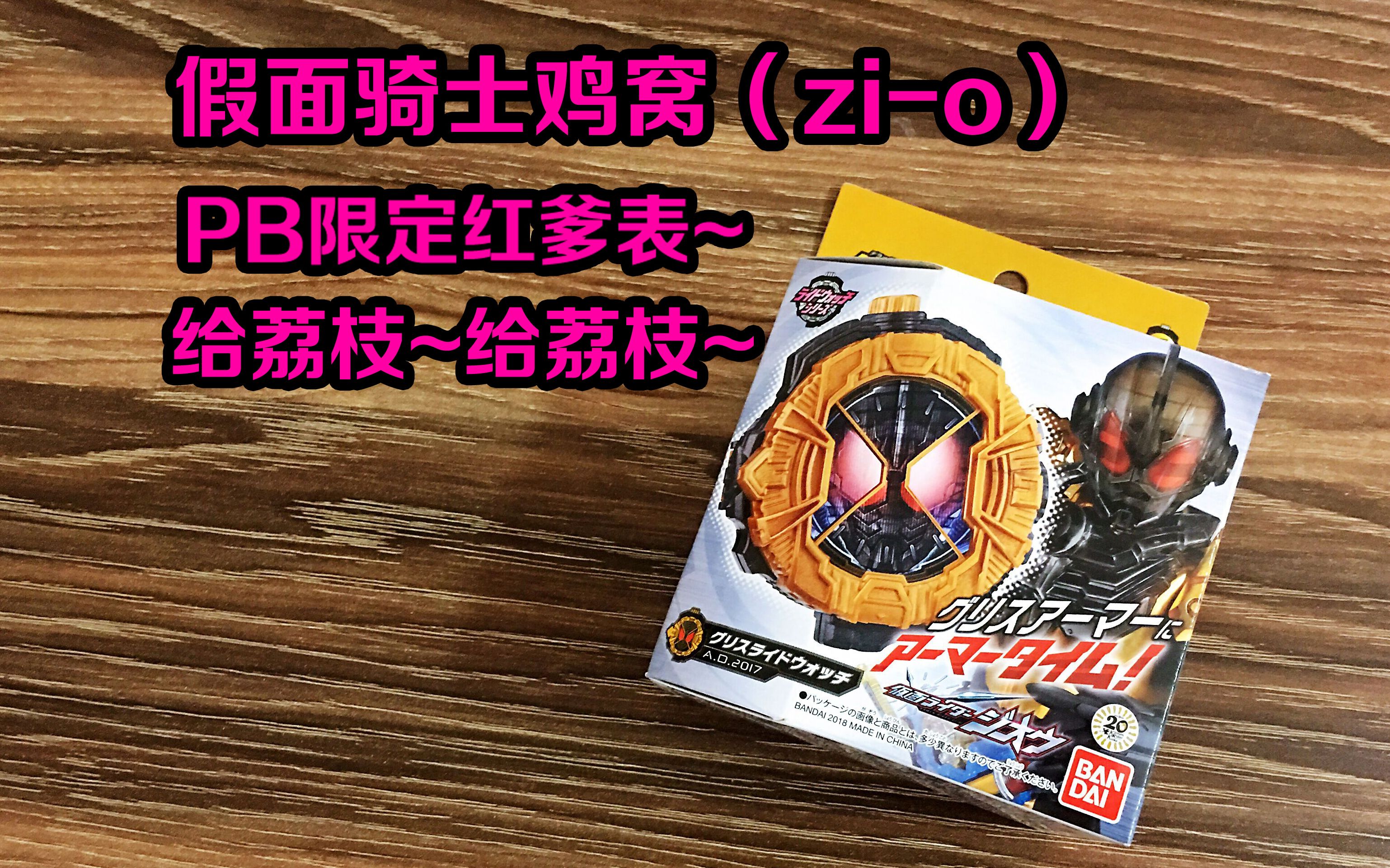 假面骑士鸡窝(zi-o)pb限定红爹表给荔枝表