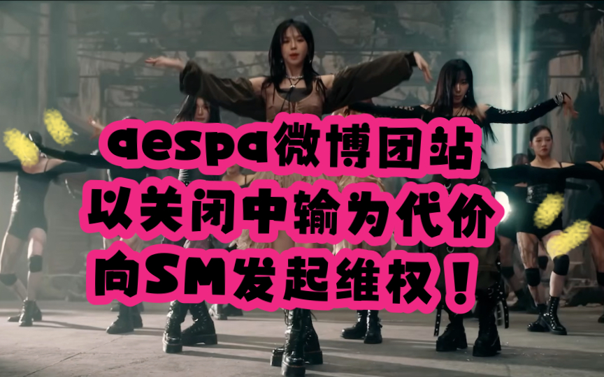 aespa团站发起维权公告!让公司重视aespa在中国的演唱,要求香港澳门演唱会更换更大布局更合理的场馆;公司如果不响应做出改变,将可能关闭团站中...