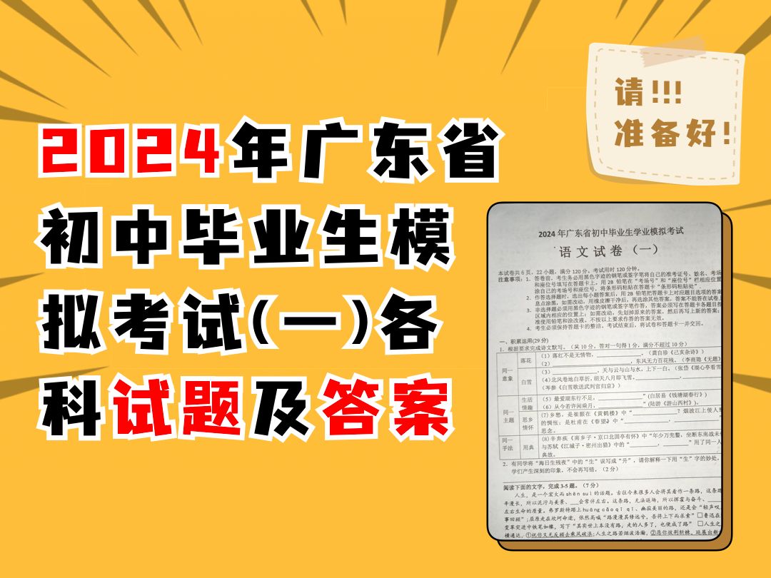 2024年广东省初中毕业生学业模拟考试(一)各科试题及答案哔哩哔哩bilibili