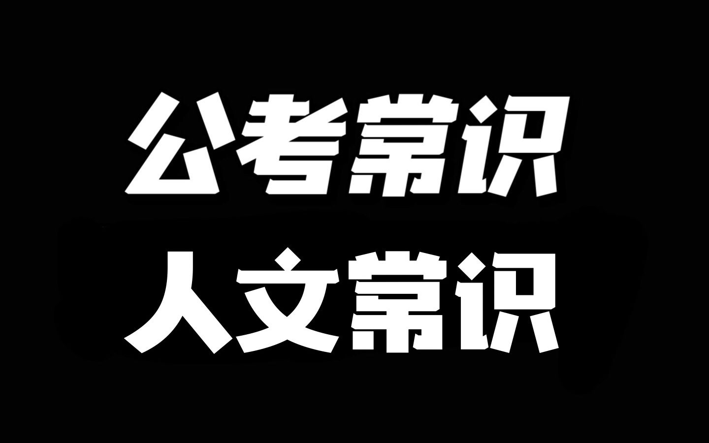 上岸前必须学会的100个小知识——人文常识哔哩哔哩bilibili