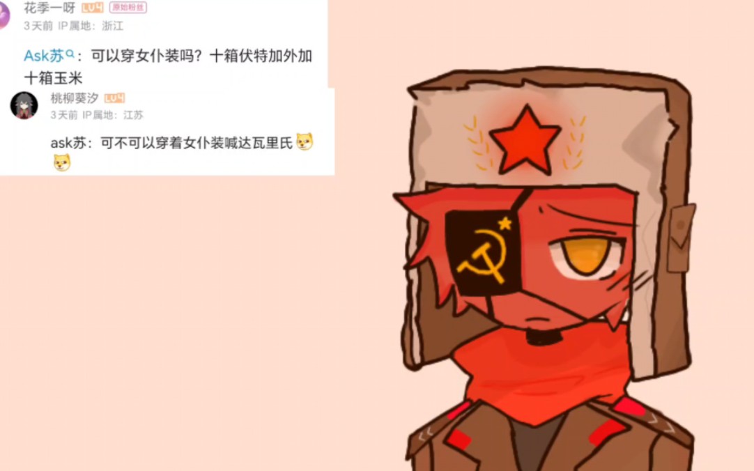 [图]【CountryHumans】ask第三期（全苏）苏居然被迫穿女仆装了？！