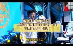 Download Video: kpl北笙锐评：滔搏3：1赢下LGD，不然菜的像刚来TTG时一样，北笙属实太敢说了