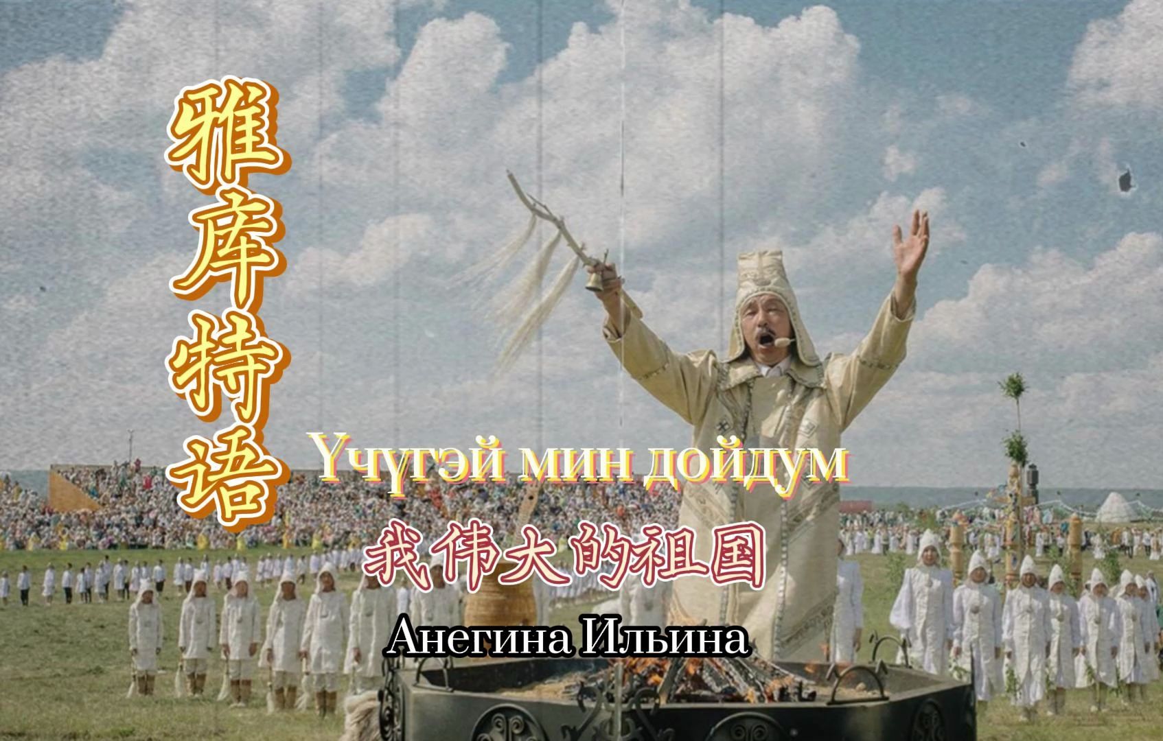 [图][雅库特语] Үчүгэй мин дойдум(我的伟大祖国)- Анегина Ильина